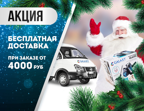 НГ_акция_доставка.jpg НГ_акция_доставка.jpg